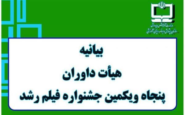 محورهای بیانیه هیات های داوری جشنواره فیلم رشد اعلام شد محورهای بیانیه هیات های داوری جشنواره فیلم رشد اعلام شد
