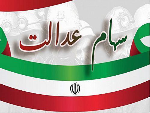ارزش سهام عدالت 20 میلیونی به زیر 10 میلیون تومان رسید ارزش سهام عدالت 20 میلیونی به زیر 10 میلیون تومان رسید