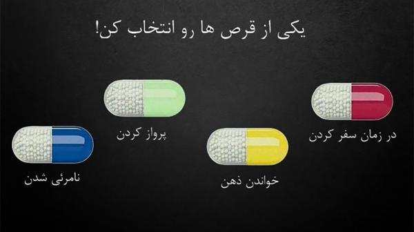 تست ، کدام قرص را می خورید ؟