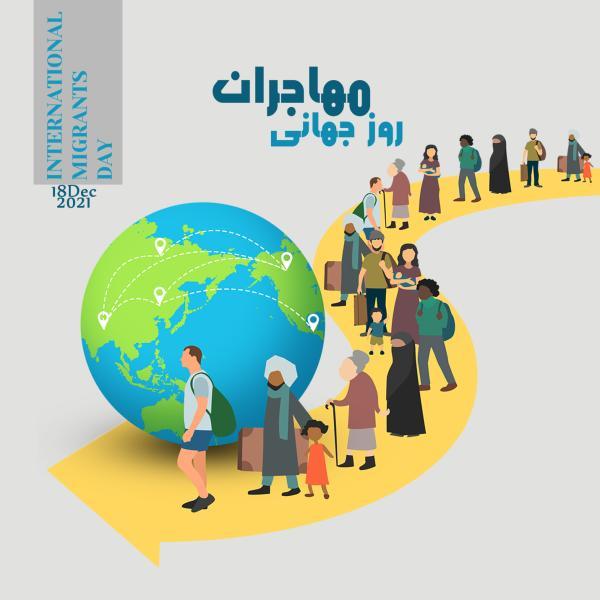 18 دسامبر، روز جهانی مهاجران 18 دسامبر، روز جهانی مهاجران