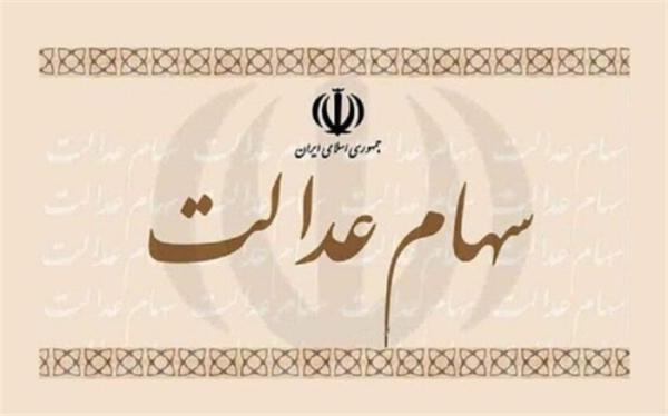 ارزش سهام عدالت افزایش یافت ارزش سهام عدالت افزایش یافت