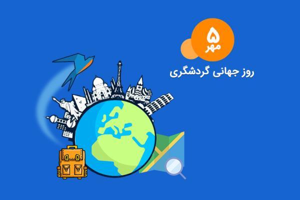 روز گردشگری به تقویم کشور اضافه شد